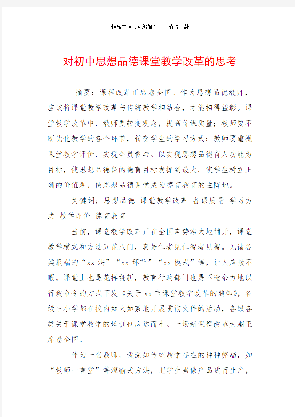 对初中思想品德课堂教学改革的思考