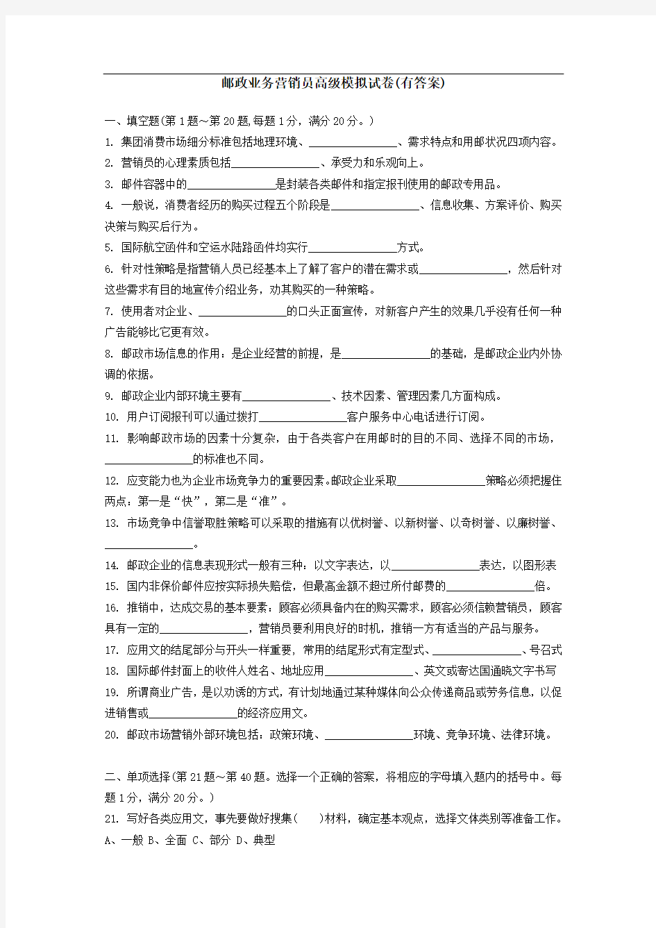 邮政营业高级营销员试题