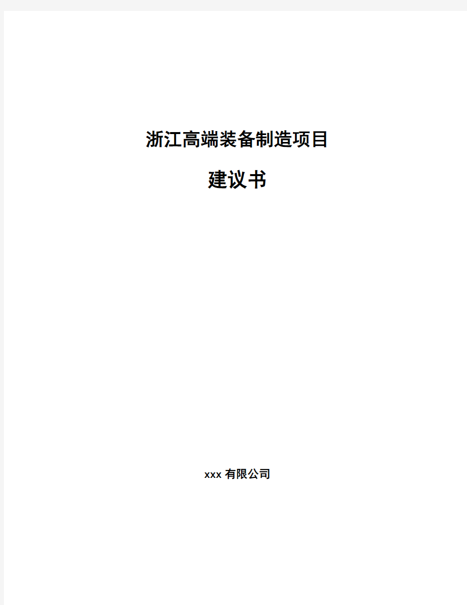 浙江高端装备制造项目建议书