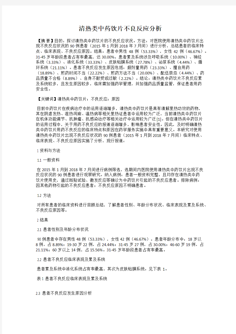 清热类中药饮片不良反应分析