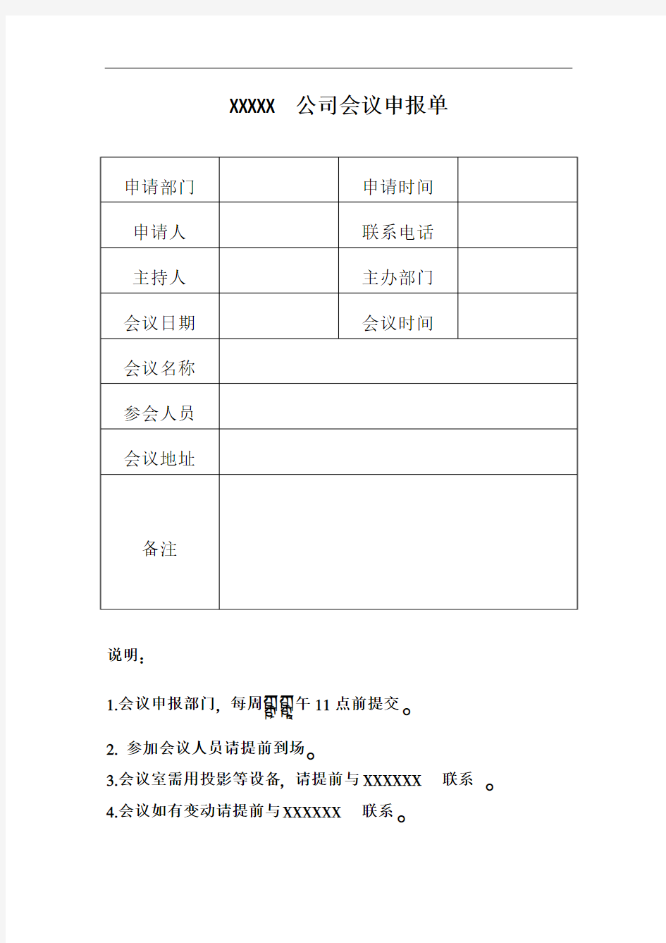 会议申报单