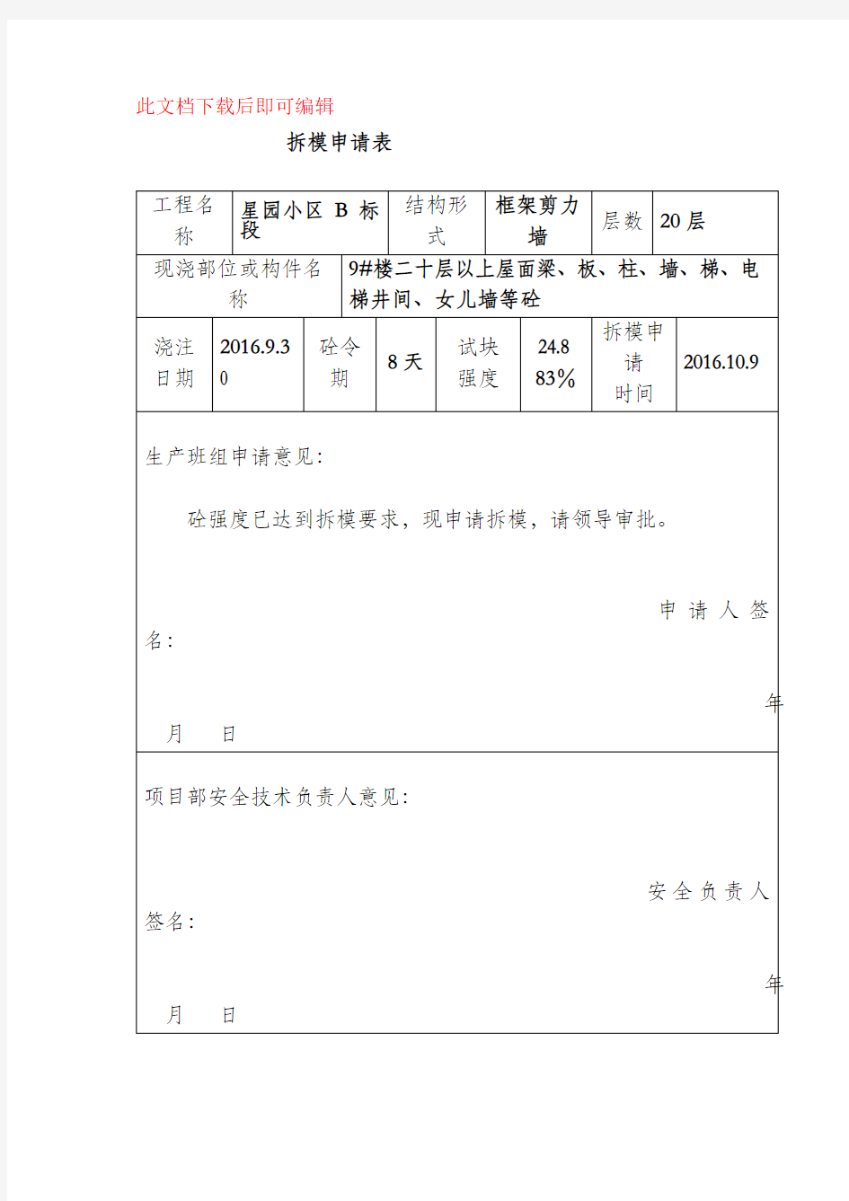 拆模申请表(完整资料).doc