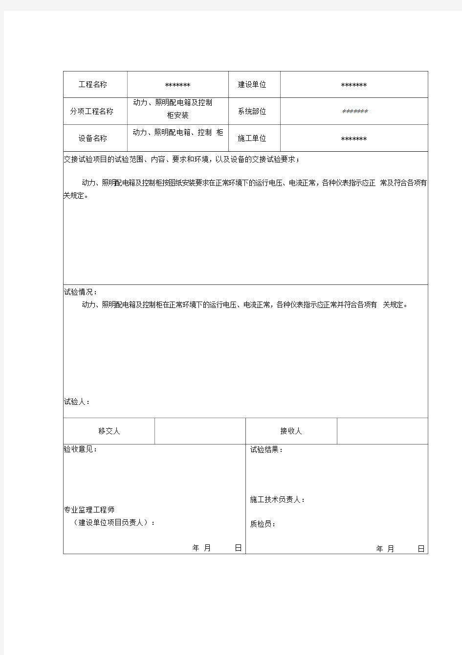 电气设备交接试验记录-完整版本