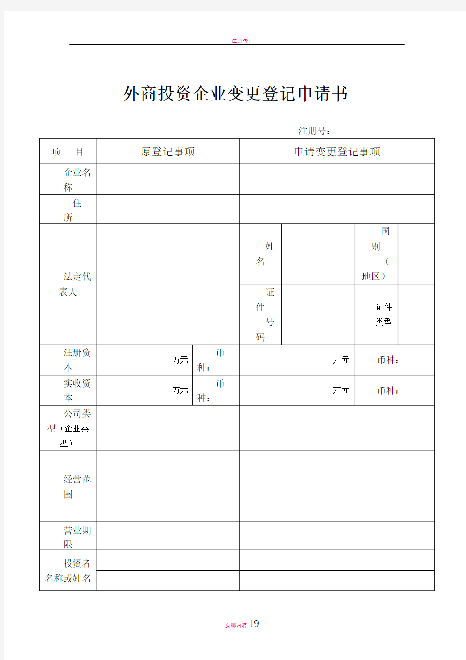 外商投资企业变更登记申请书