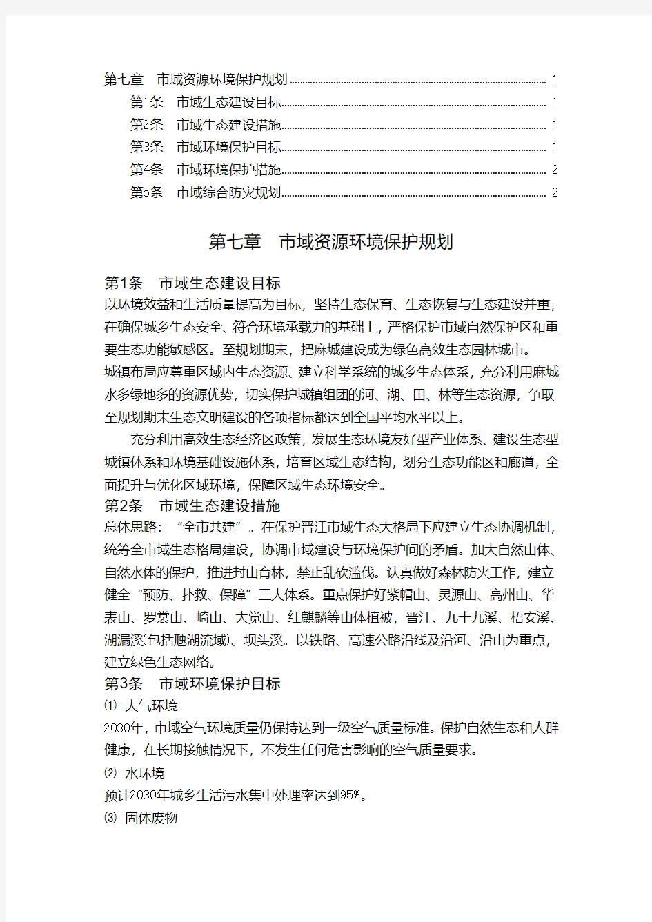 第七章  市域资源环境保护规划