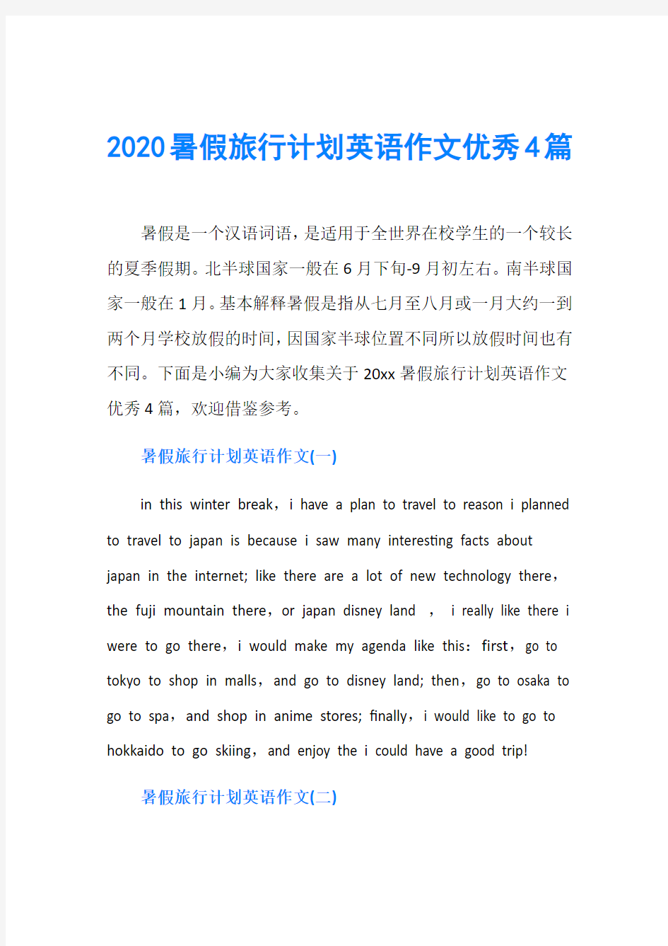 2020暑假旅行计划英语作文优秀4篇