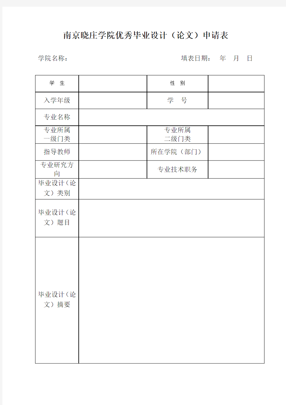 南京晓庄学院优秀毕业设计(论文)申请表