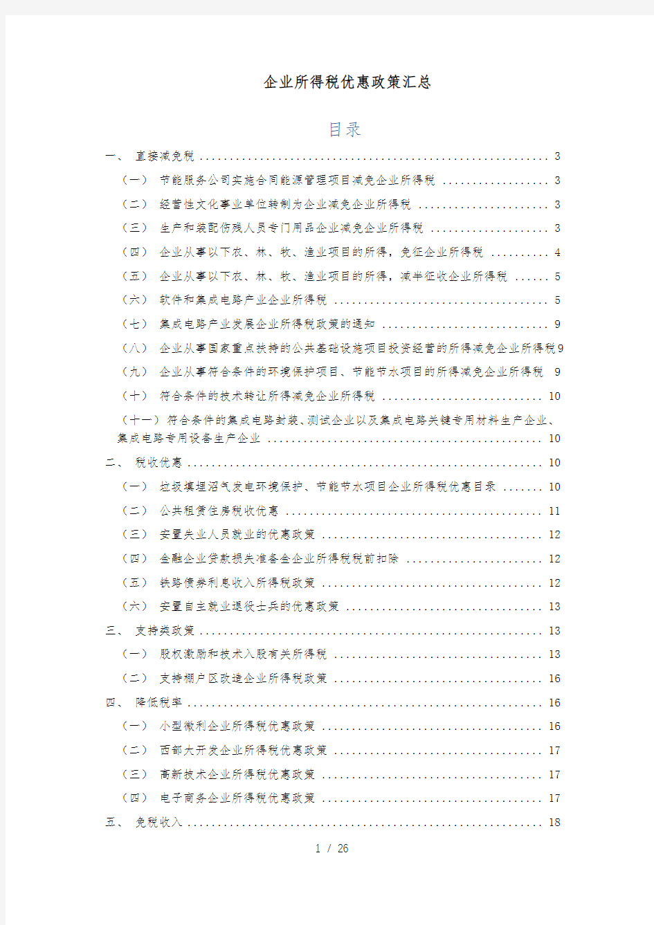 企业所得税优惠政策汇总