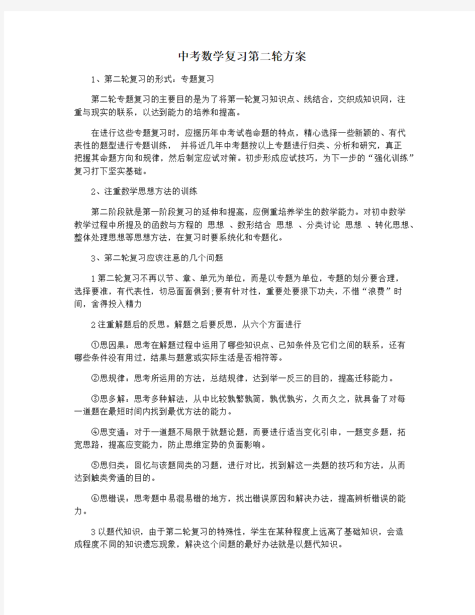 中考数学复习第二轮方案