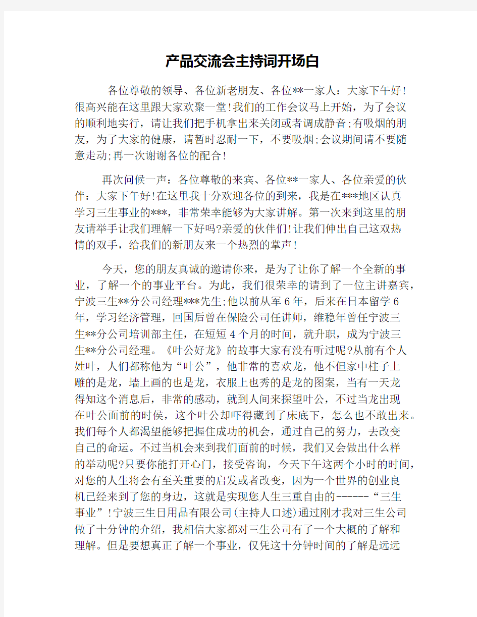 产品交流会主持词开场白