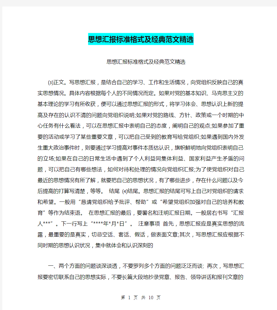 思想汇报标准格式及经典范文精选