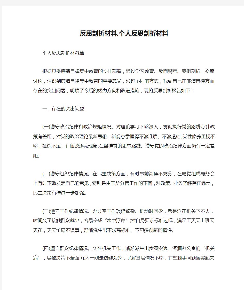 反思剖析材料,个人反思剖析材料