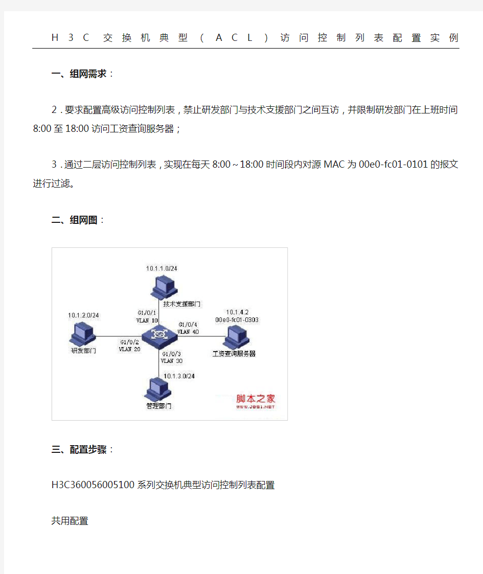 H3C交换机典型(ACL)访问控制列表配置实例