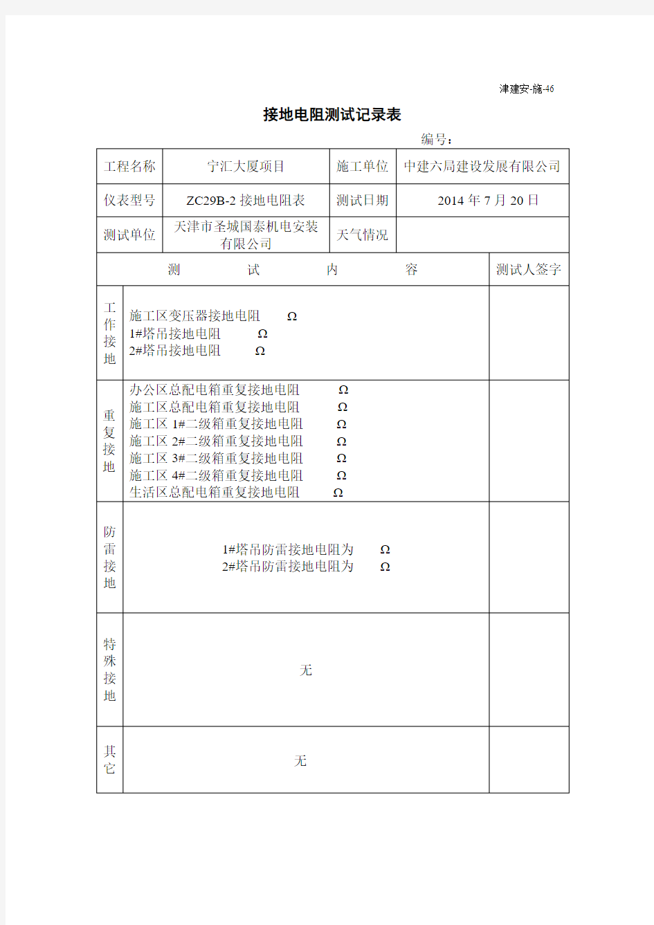 津建安-施-46接地电阻测试记录表