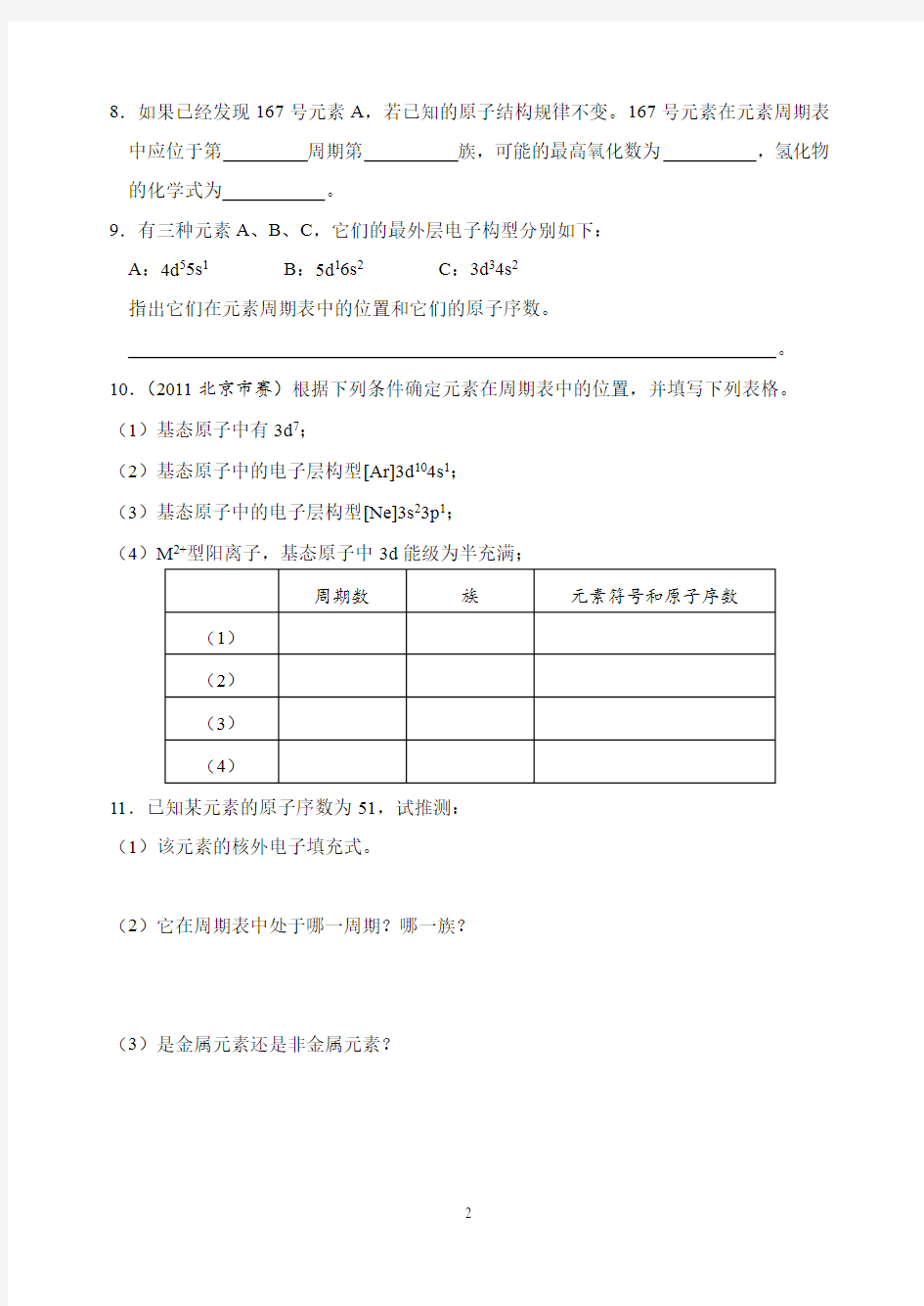 化学竞赛习题及解析：原子结构