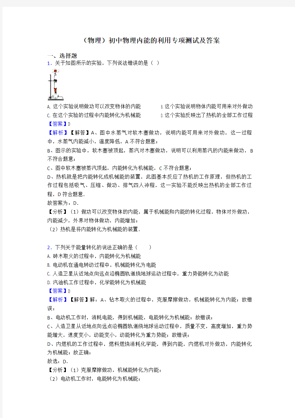 (物理)初中物理内能的利用专项测试及答案