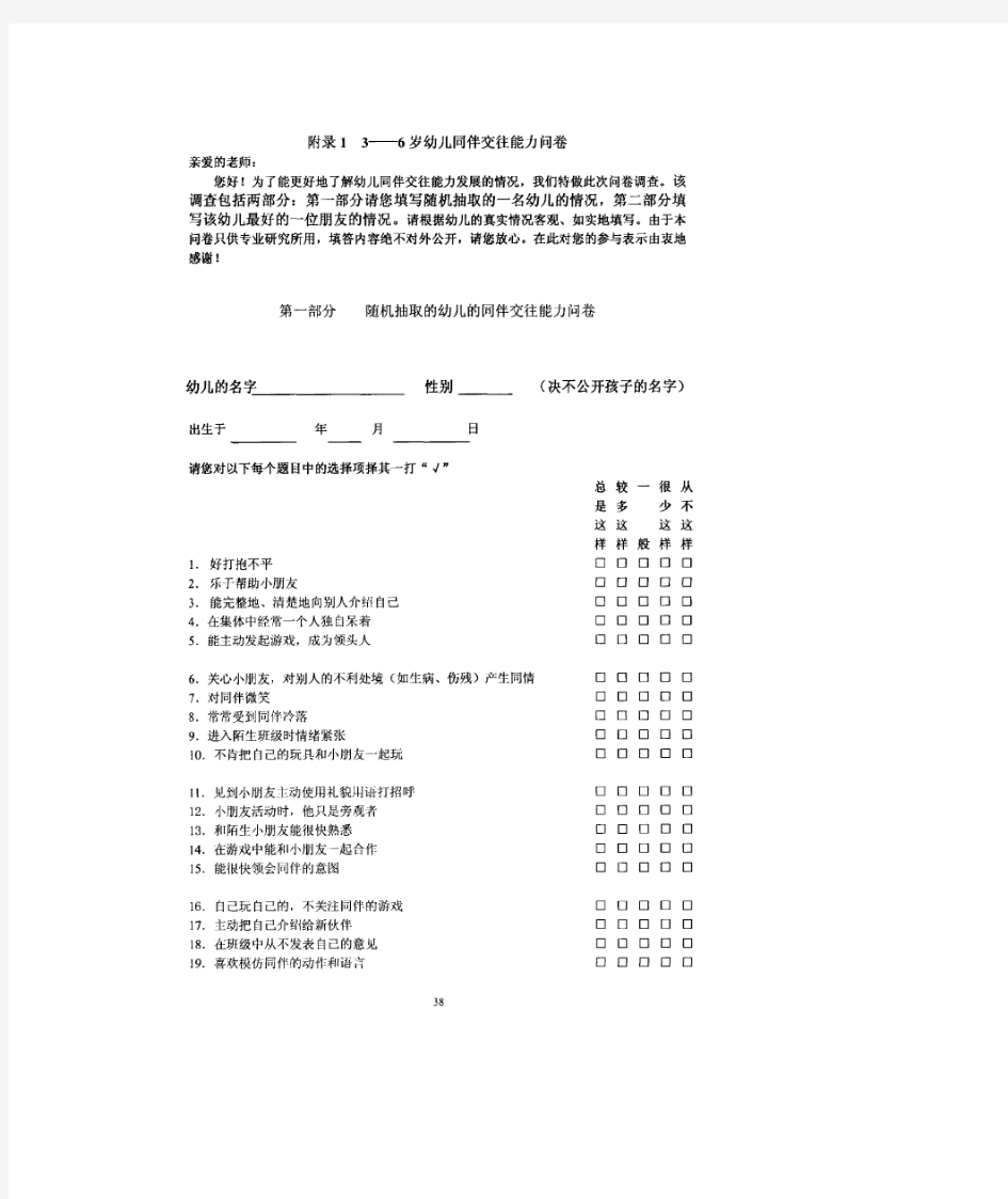 3-6岁同伴交往能力量表