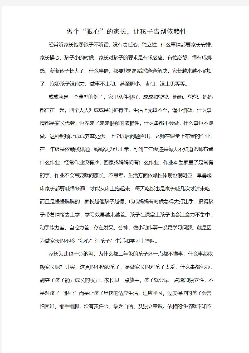 做家长的下“狠心”孩子告别依赖性