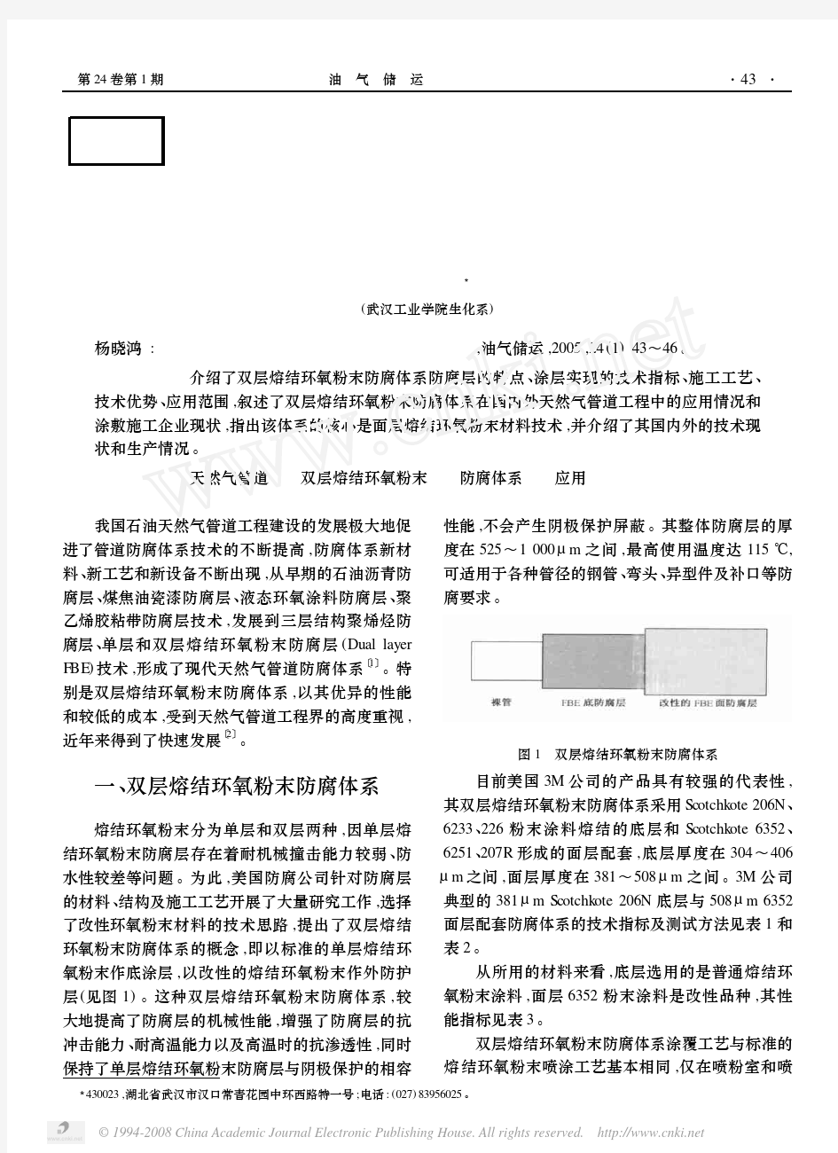 天然气管道双层熔结环氧粉末防腐体系的应用