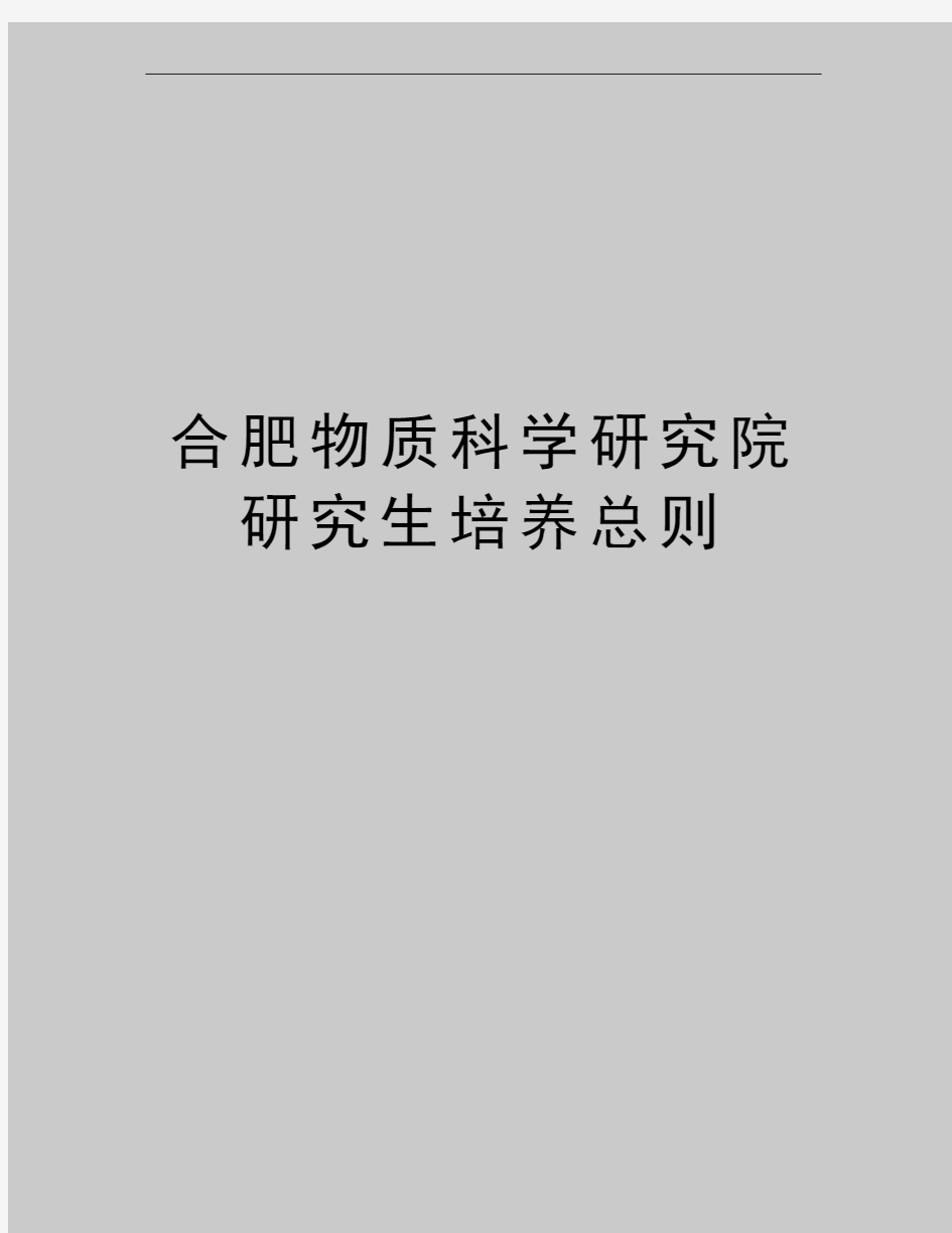 最新合肥物质科学研究院研究生培养总则