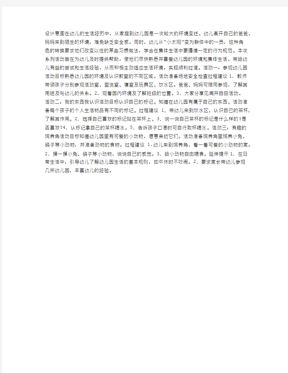 幼儿园小班社会活动设计：我爱我的幼儿园