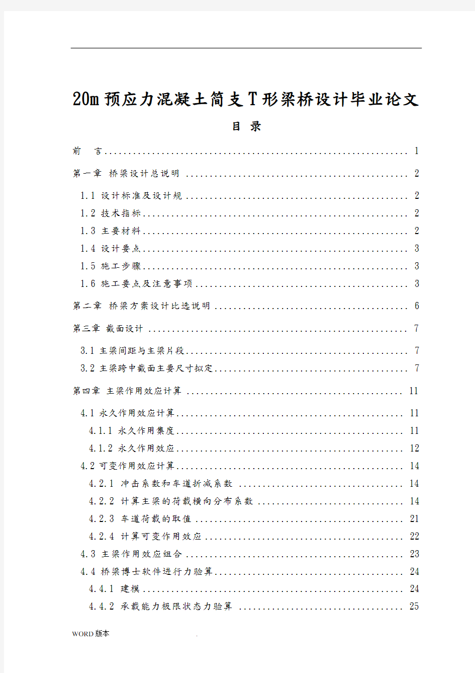 20m预应力混凝土简支T形梁桥设计毕业论文