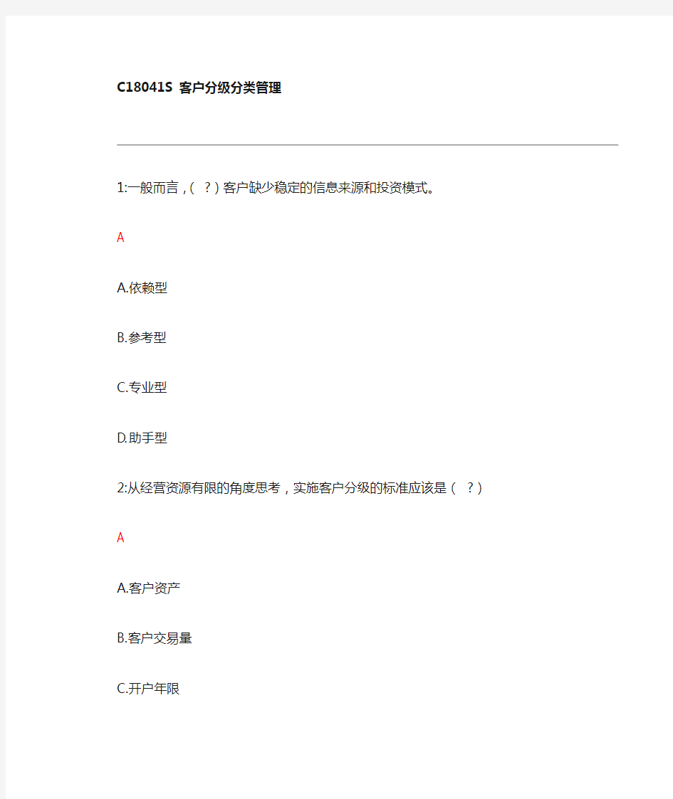 CS客户分级分类管理题全部答案