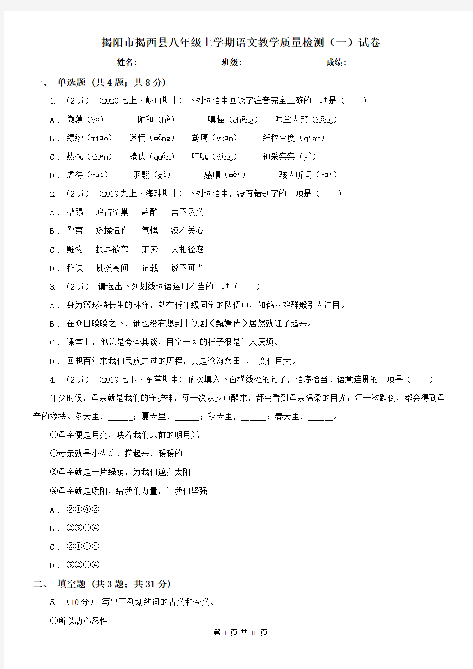 揭阳市揭西县八年级上学期语文教学质量检测(一)试卷
