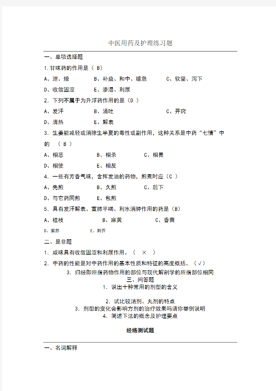 中医护理技术考试题