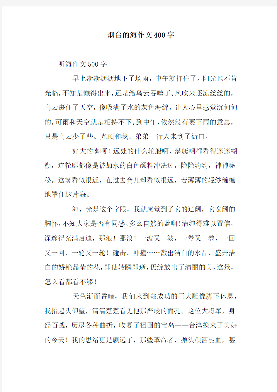 烟台的海作文400字