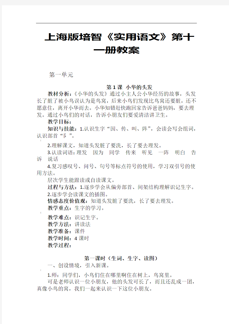 上海版培智实用语文第11册教案第一单元