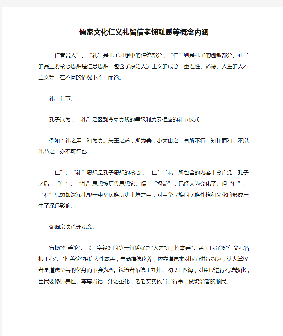 儒家文化仁义礼智信孝悌耻感等概念内涵