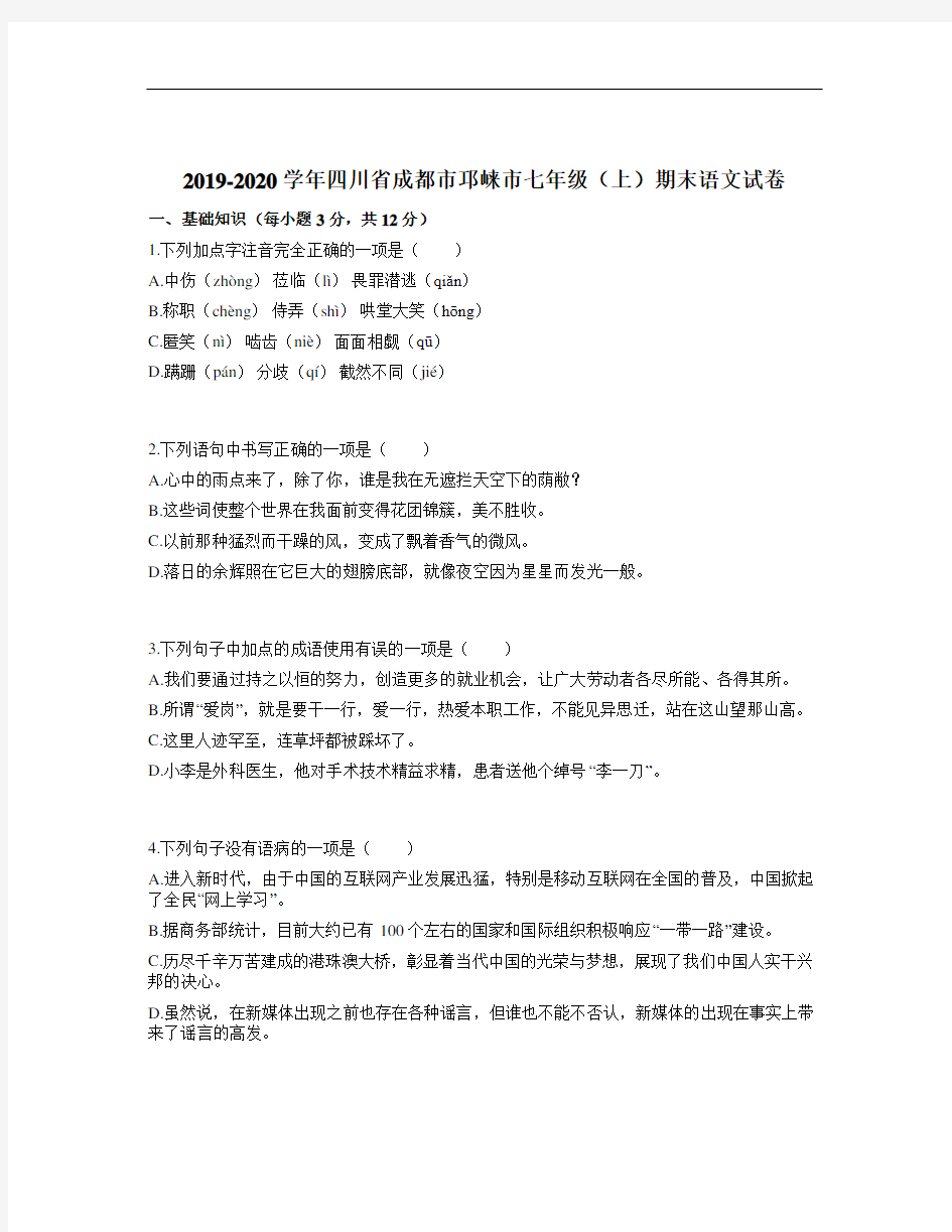 2019-2020学年四川省成都市邛崃市七年级(上)期末语文试卷