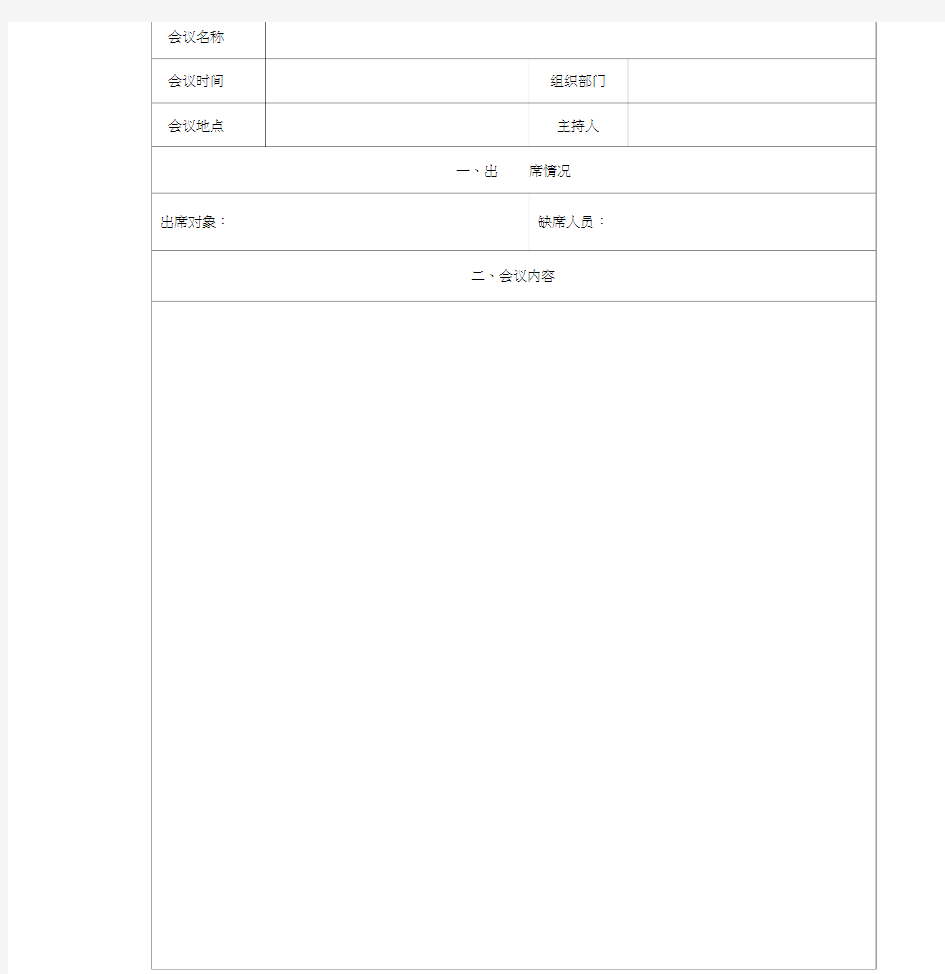 安全生产会议记录表格模板