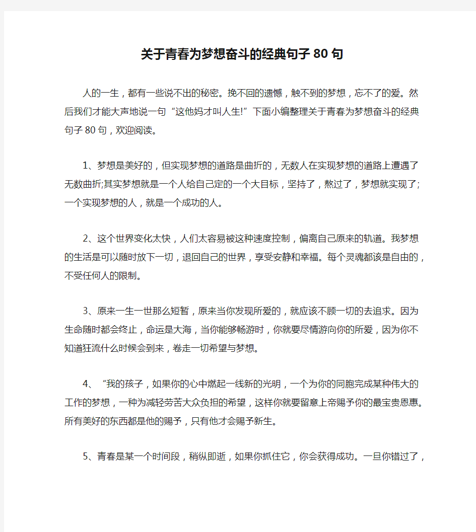 关于青春为梦想奋斗的经典句子80句