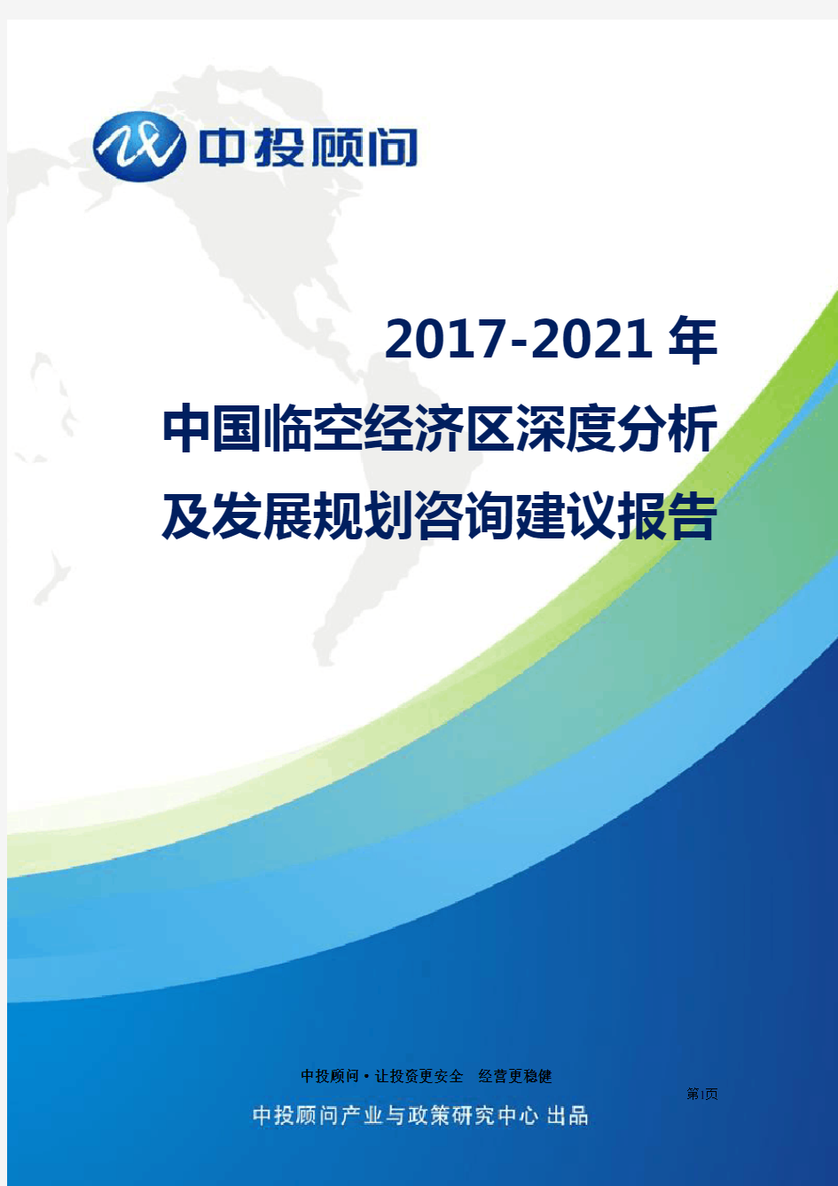 2017-2021年中国临空经济区深度分析及发展规划咨询建议报告