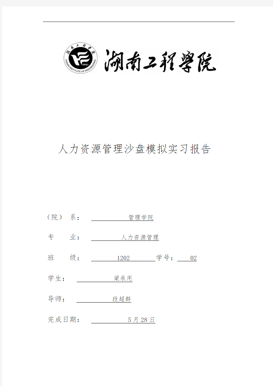 人力资源管理沙盘模拟实习报告范本