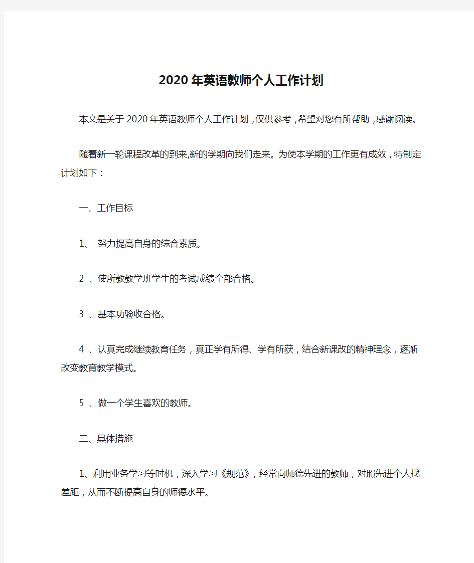 2020年英语教师个人工作计划