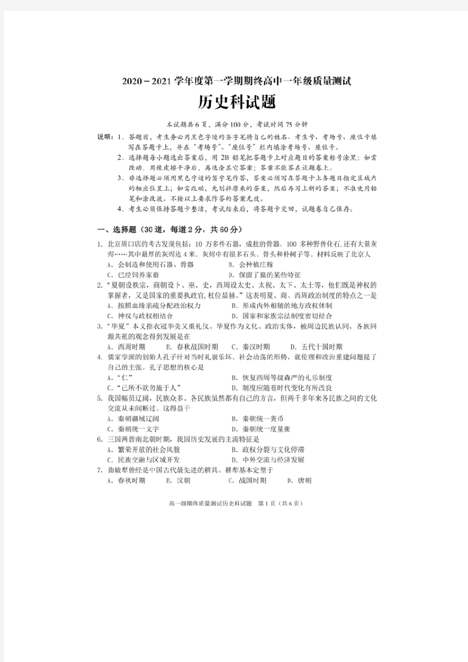 广东省普宁市2020-2021 学年度第一学期期末质量测试高一历史试题