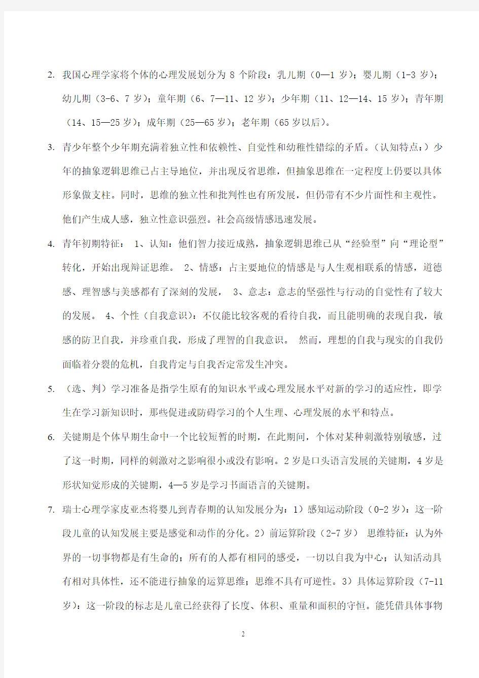 教师资格证考试教育心里学章节习题