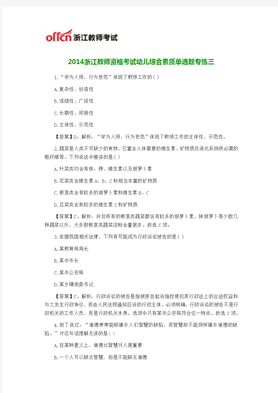 2014浙江教师资格考试幼儿综合素质单选题专练三