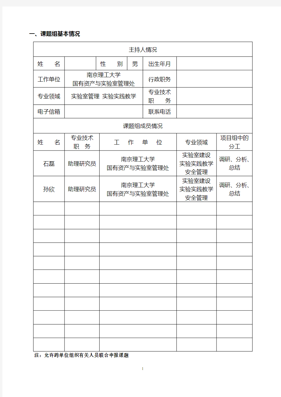 江苏省研究生教育教学改革研究与实践课题申报书