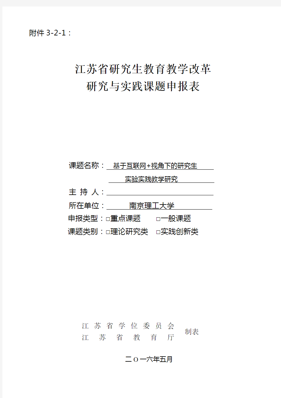 江苏省研究生教育教学改革研究与实践课题申报书