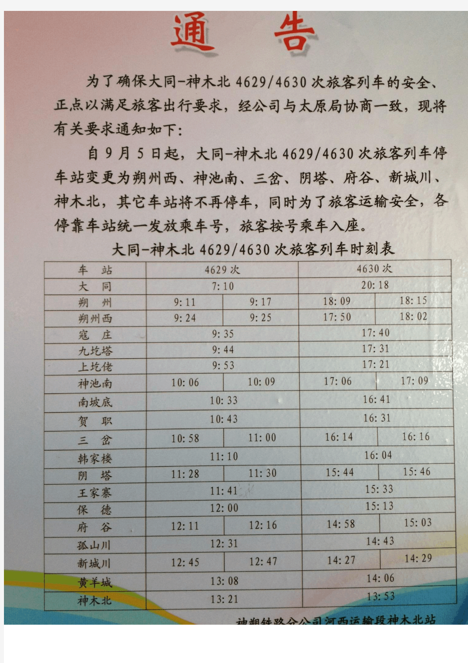 大同到神木北、神木北到东胜的列车时刻表