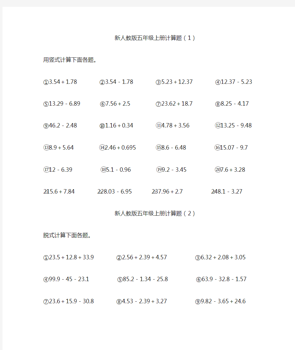 新人教版五年级上册计算题15套