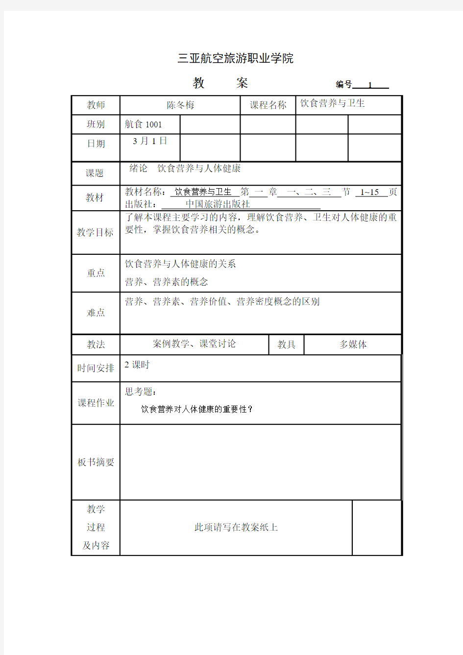 饮食营养与健康教案