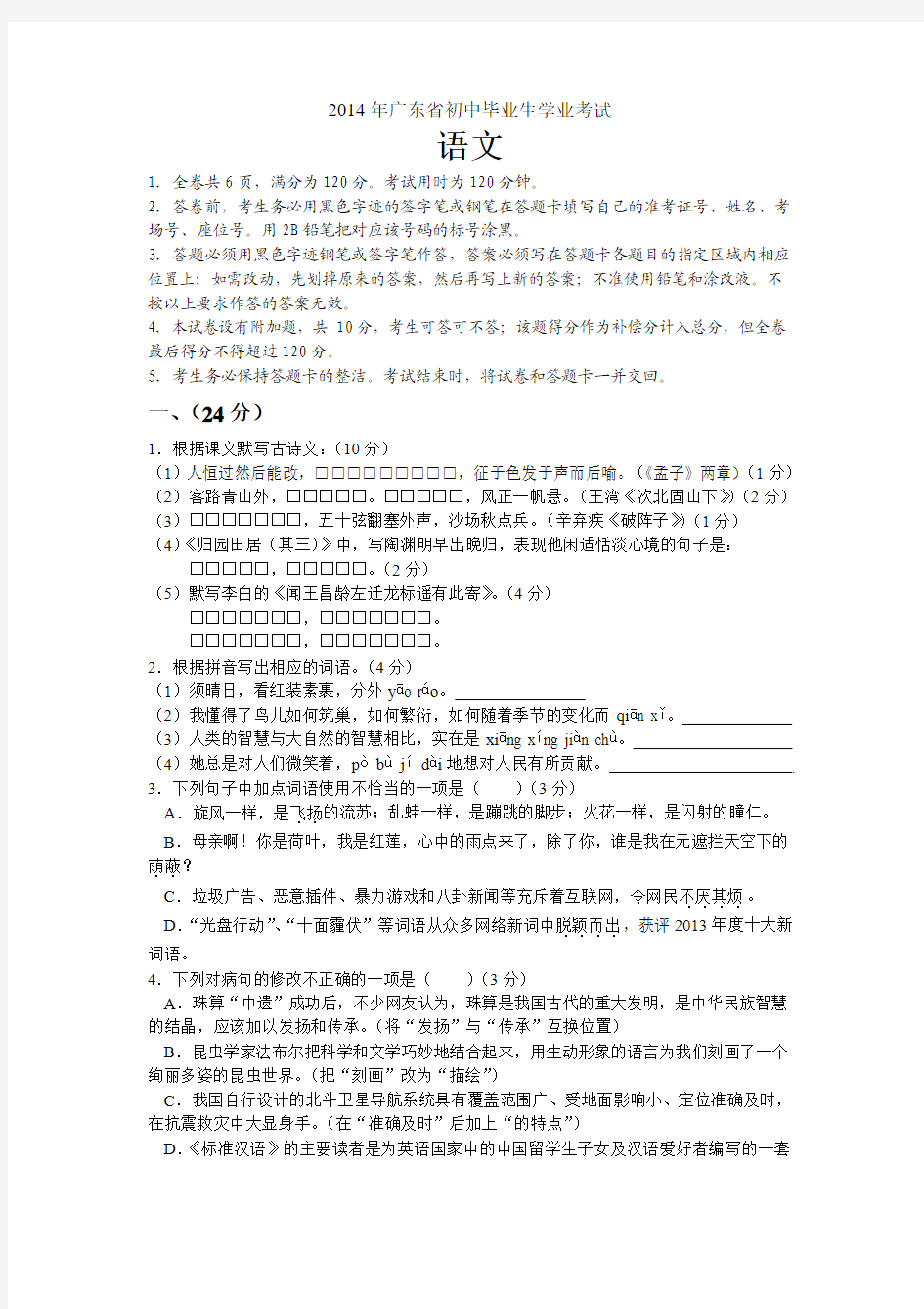 2014年广东省(湛江市)中考语文试题及参考答案
