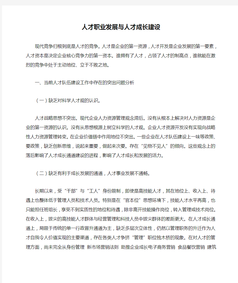 人才职业发展与人才成长建设