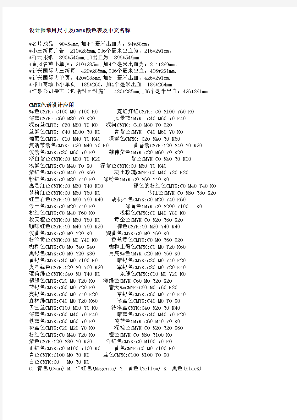 设计师常用尺寸及CMYK颜色表及中文名称