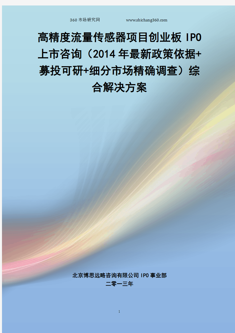 高精度流量传感器IPO上市咨询(2014年最新政策+募投可研+细分市场调查)综合解决方案